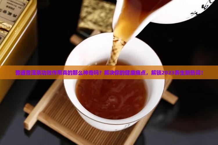 普通洱茶功效作用