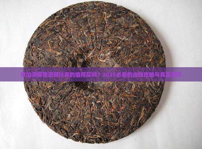帝泊洱荷普洱茶珍
