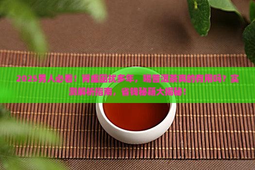 男人肾虚喝普洱茶