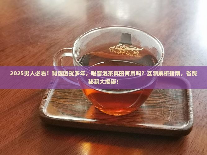 男人肾虚喝普洱茶