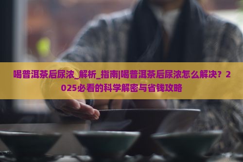 喝普洱茶后尿浓