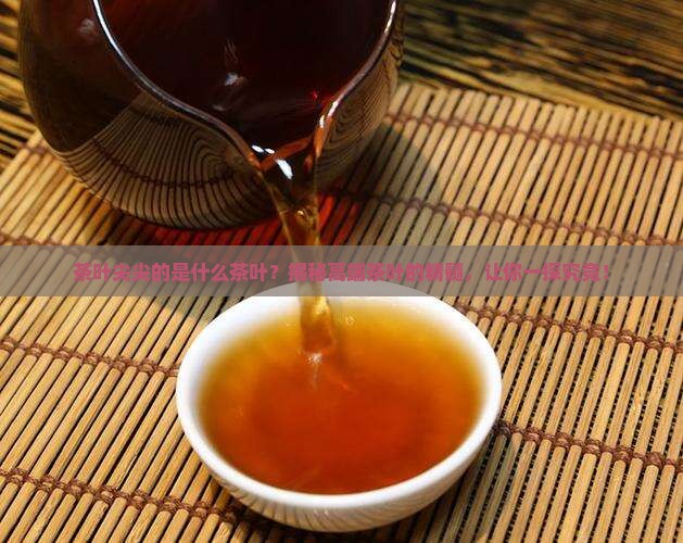 茶叶尖尖的是什么茶叶