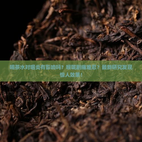 喝茶水对咽炎有影响吗