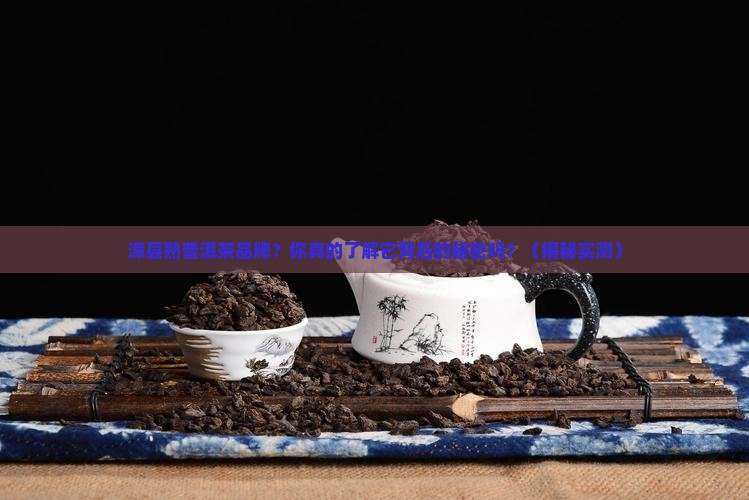 漳县熟普洱茶品牌
