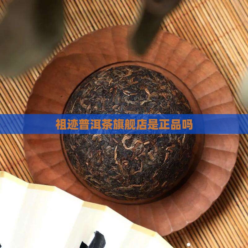 祖迹普洱茶旗舰店