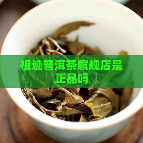 祖迹普洱茶旗舰店