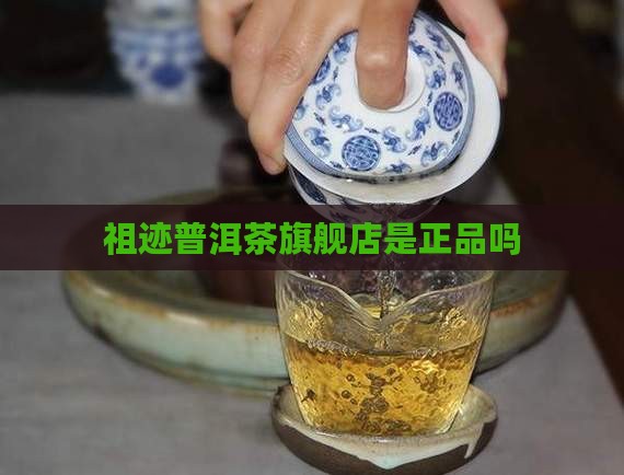 祖迹普洱茶旗舰店