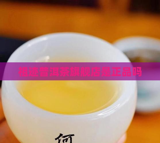 祖迹普洱茶旗舰店
