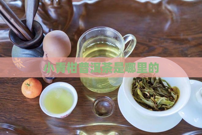 小青柑普洱茶是哪里的
