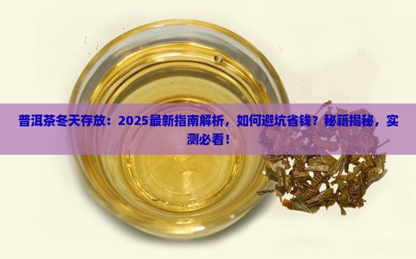 普洱茶冬天存放