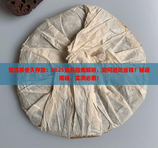 普洱茶冬天存放