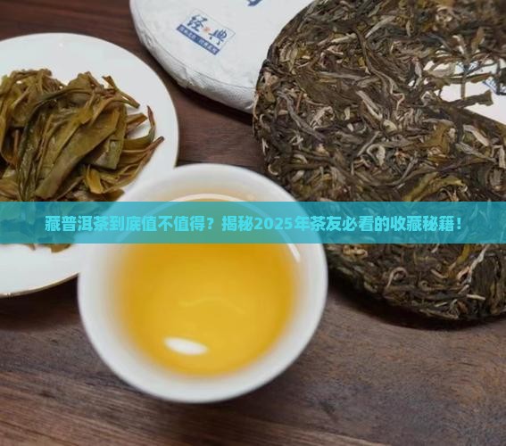 藏普洱茶有什么好处