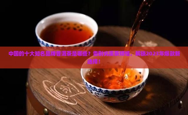 中国的十大知名品牌普洱茶
