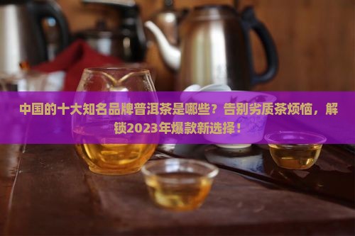 中国的十大知名品牌普洱茶