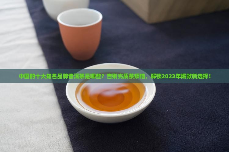 中国的十大知名品牌普洱茶