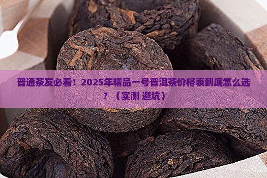 精品一号普洱茶价格表