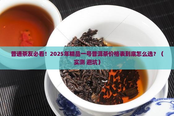 精品一号普洱茶价格表