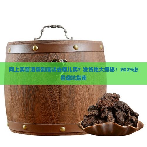网上买普洱茶买哪里发货的