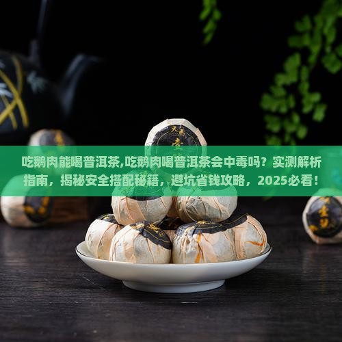 吃鹅肉能喝普洱茶