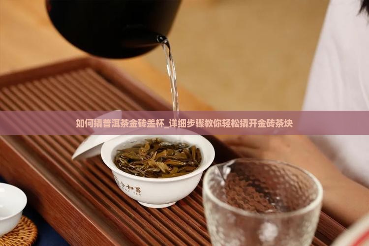如何撬普洱茶金砖盖杯