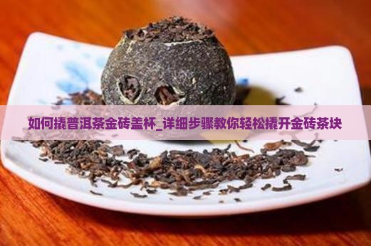 如何撬普洱茶金砖盖杯