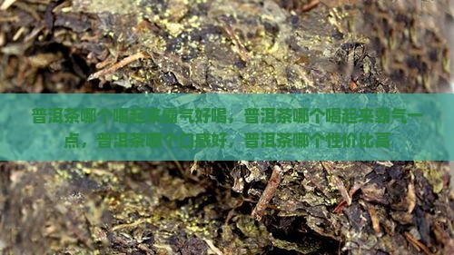 普洱茶哪个喝起来霸气