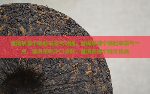 普洱茶哪个喝起来霸气