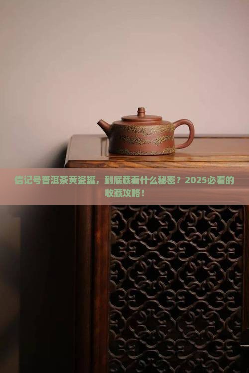 信记号普洱茶黄瓷罐
