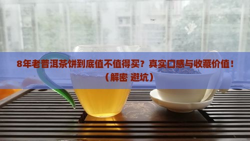 8年老普洱茶饼