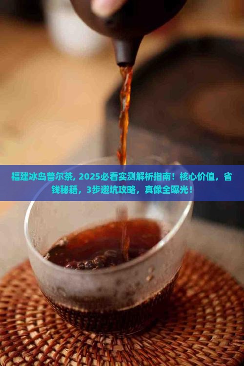 福建冰岛普尔茶