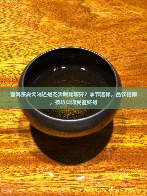 普洱茶夏天喝还是冬天喝比较好