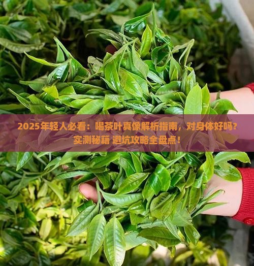 年轻人经常喝茶叶对身体好吗