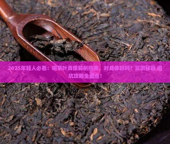 年轻人经常喝茶叶对身体好吗