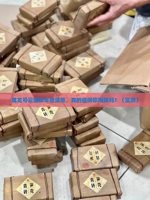 璞龙号云端陈年普洱茶
