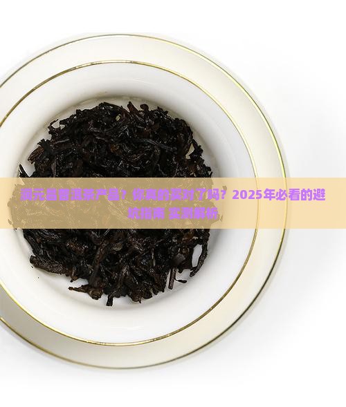润元昌普洱茶产品