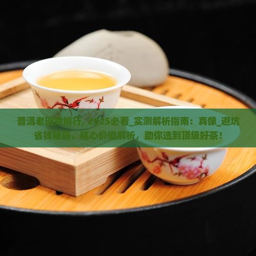 普洱老班章排行
