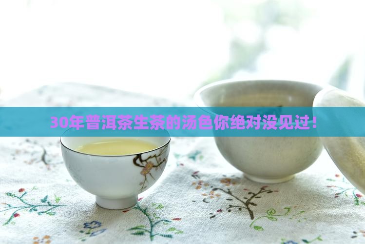 30年普洱茶生茶的汤色