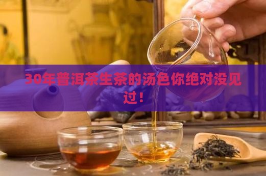30年普洱茶生茶的汤色