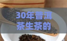 30年普洱茶生茶的汤色