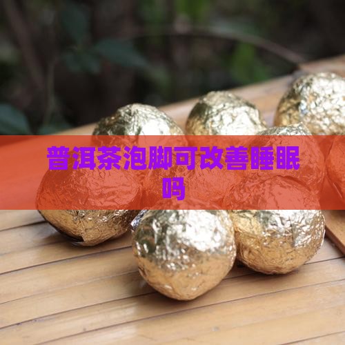 普洱茶泡脚可改善睡眠吗