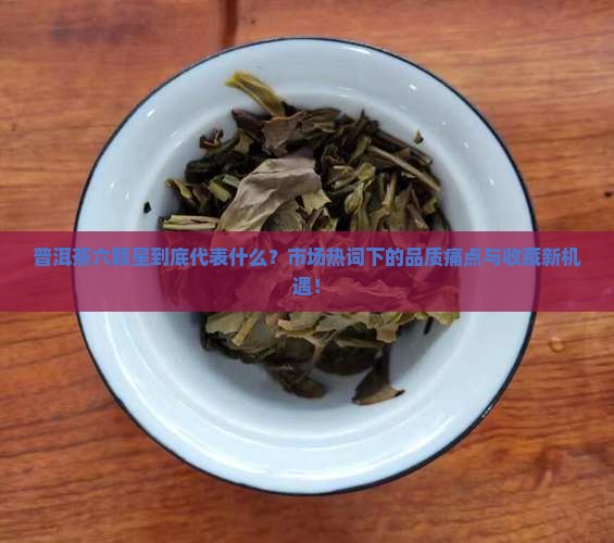 普洱茶六颗星代表什么