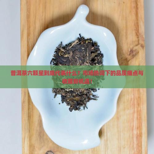 普洱茶六颗星代表什么