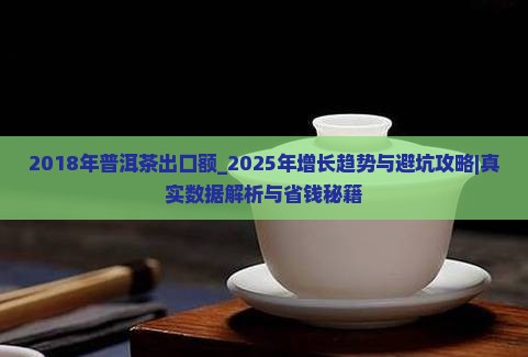 2018年普洱茶出口额
