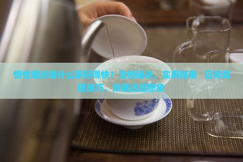 慢性咽炎喝什么茶好得快