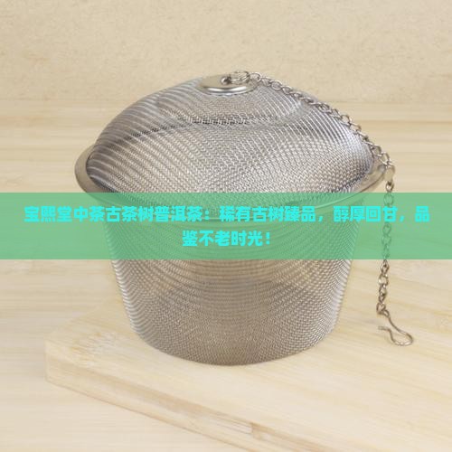 宝熙堂中茶古茶树普洱茶