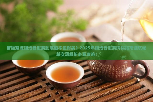 吉福茶城澜沧普洱茶