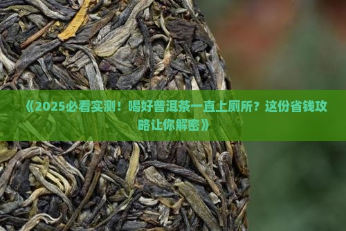 喝好普洱茶一直上厕所