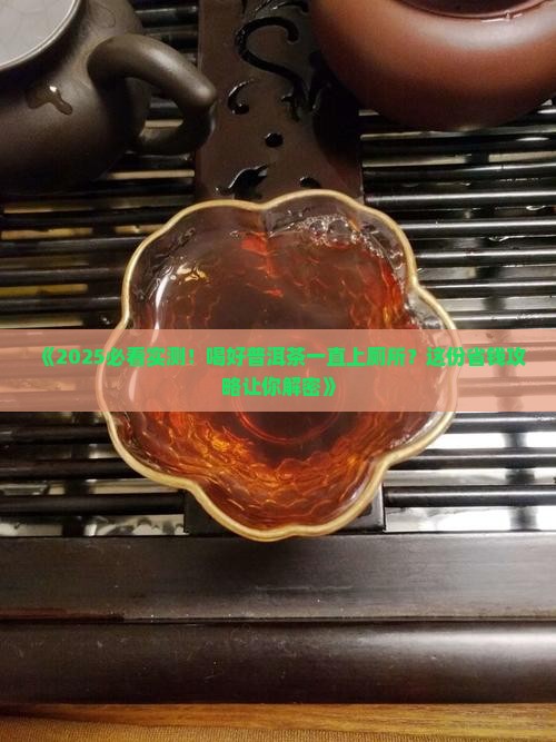 喝好普洱茶一直上厕所