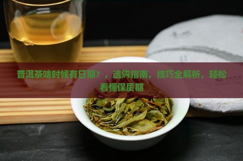 普洱茶啥时候有日期
