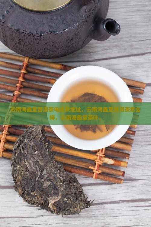 云南海鑫堂普洱茶有限公司电话